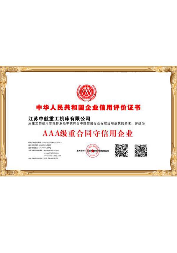 AAA級重合同守信用企業